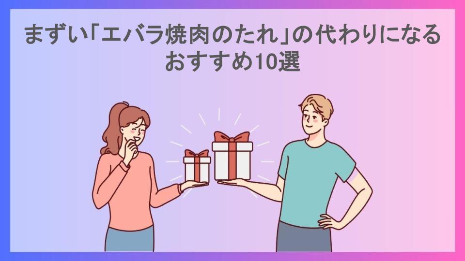 まずい「エバラ焼肉のたれ」の代わりになるおすすめ10選